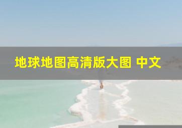 地球地图高清版大图 中文